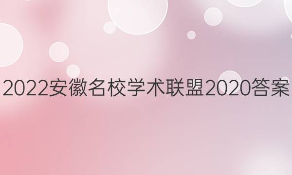 2022安徽名校学术联盟2020答案