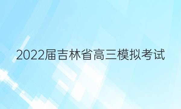2022켪ʡģ⿼(һ)ĿۺϴͼƬ