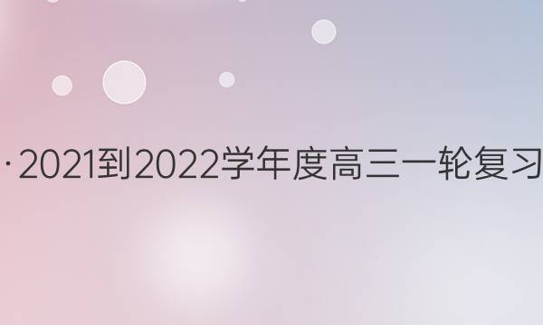 ˮ⡤2021-2022ѧȸһָϰԪ½(ϸ߿)/()7ͼƬ