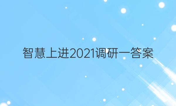 智慧上进2021调研一答案