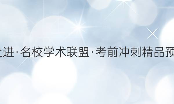 2022届智慧上进·名校学术联盟·考前冲刺精品预测卷 全国卷乙(三)理科综合答案