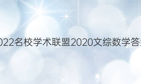2022名校学术联盟2020文综数学答案
