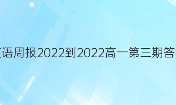 英语周报2022-2022高一第三期答案