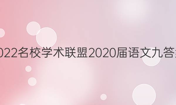 2022名校学术联盟2020届语文九答案
