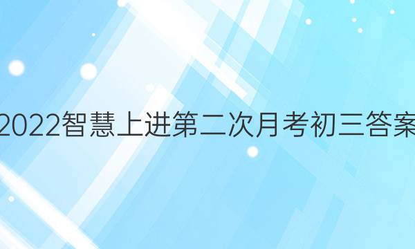 2022智慧上进第二次月考初三答案