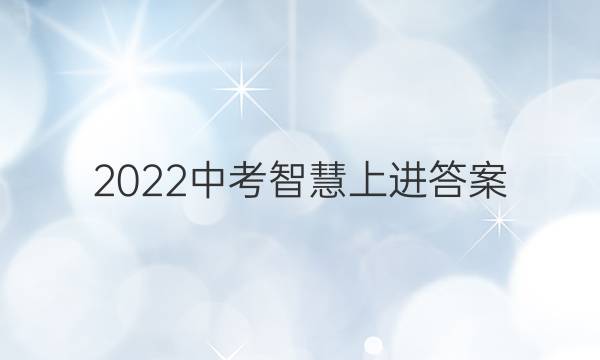 2022中考智慧上进答案
