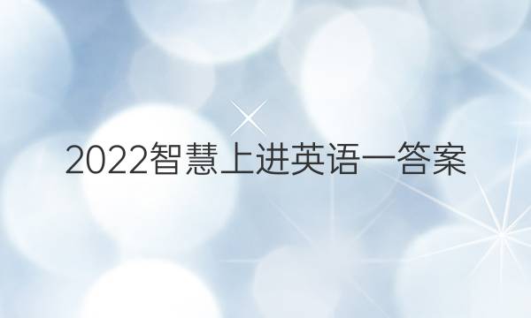 2022智慧上进英语一答案