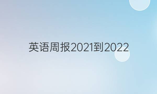 英语周报2021-2022，高二21期答案