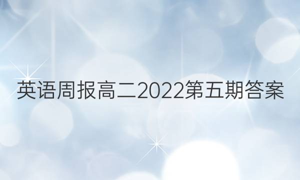 英语周报高二2022第五期答案