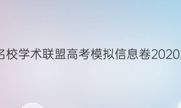 2022名校学术联盟高考模拟信息卷2020五答案
