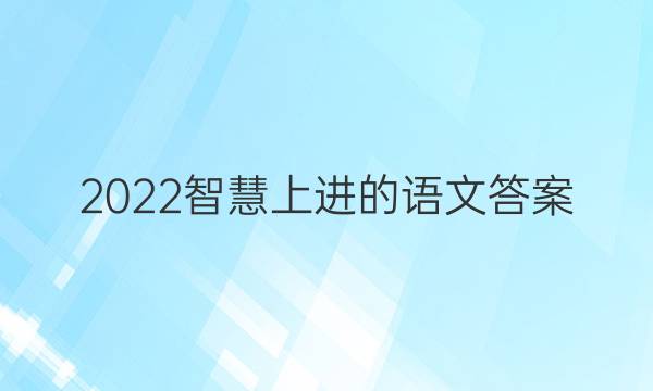 2022智慧上进的语文答案