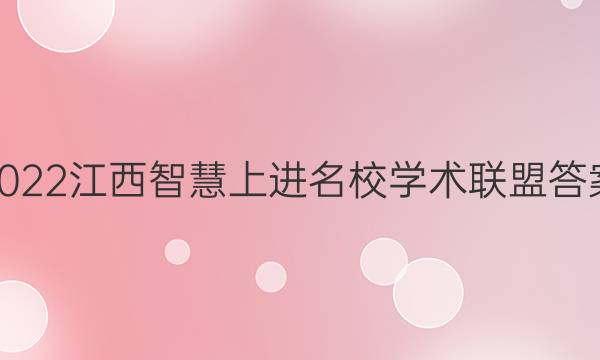 2022江西智慧上进名校学术联盟答案