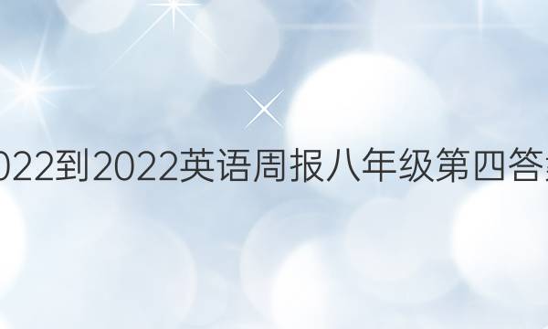 2022-2022英语周报八年级第四答案