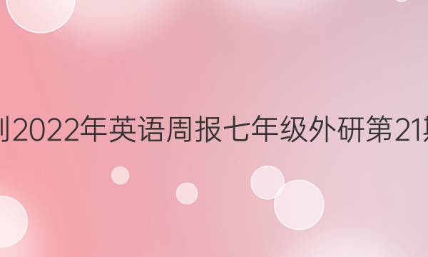 2021-2022年英语周报七年级外研第21期答案