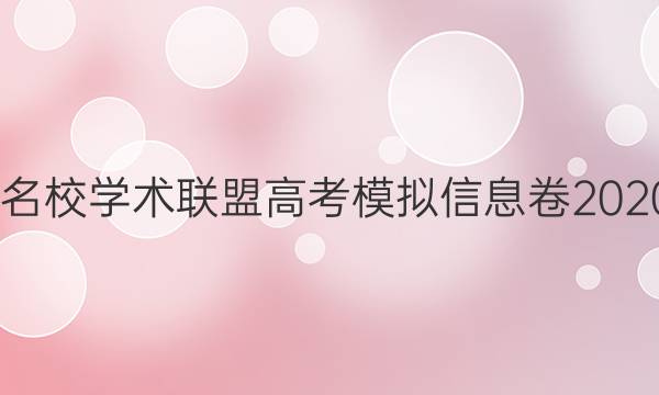 2022名校学术联盟高考模拟信息卷2020答案
