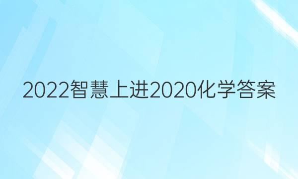2022智慧上进2020化学答案