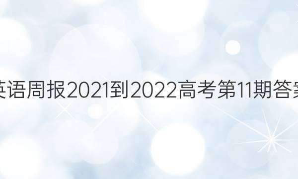 英语周报2021-2022高考第11期答案