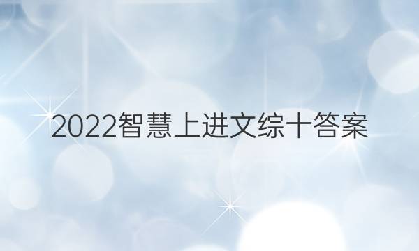 2022智慧上进文综十答案