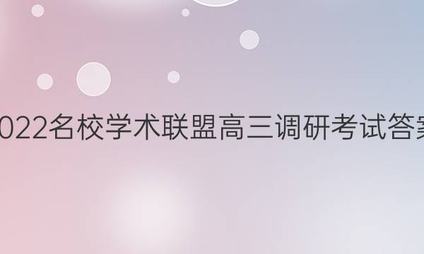 2022名校学术联盟高三调研考试答案