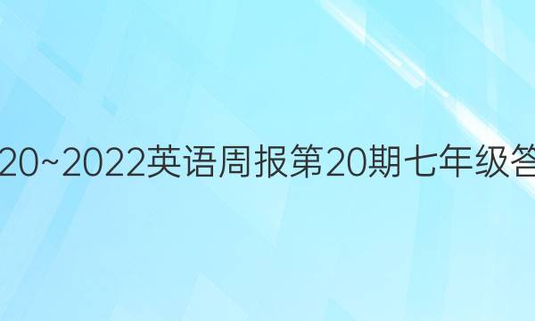 2020~2022英语周报第20期七年级答案