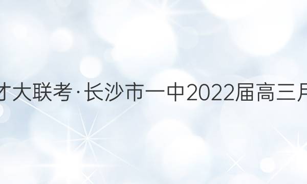 炎德英才大联考·长沙市一中2022届高三月考试卷(九)9英语答案