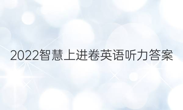2022智慧上进卷英语听力答案