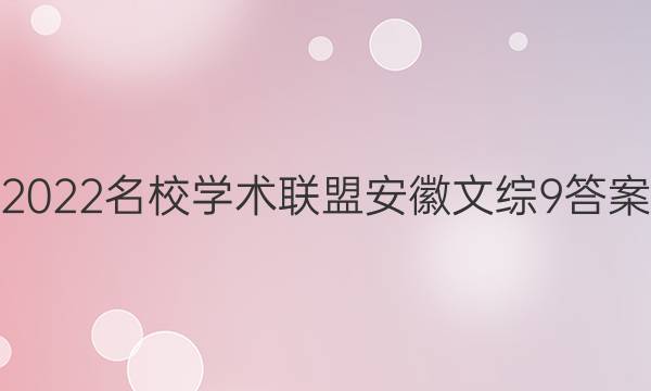2022名校学术联盟安徽文综9答案