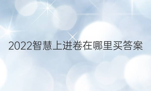 2022智慧上进卷在哪里买答案