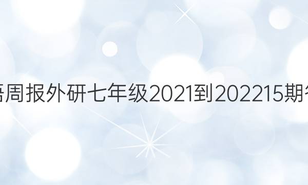 英语周报外研七年级2021-202215期答案。