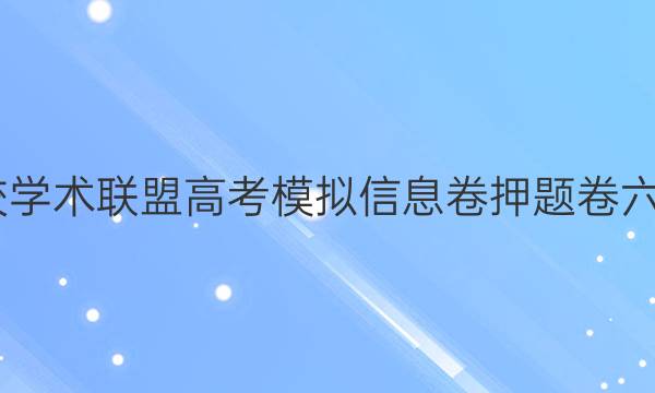 2022名校学术联盟高考模拟信息卷押题卷六理综答案