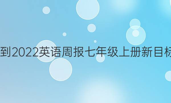 2022-2022英语周报七年级上册新目标答案