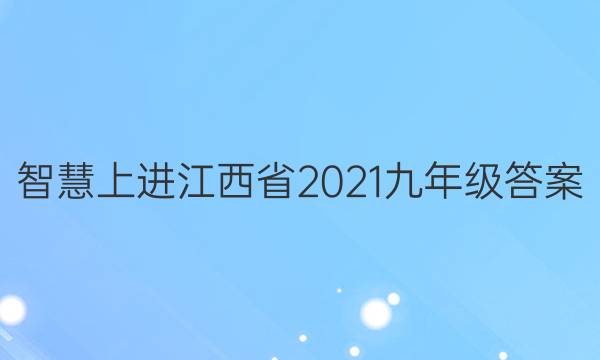 智慧上进江西省2021九年级答案