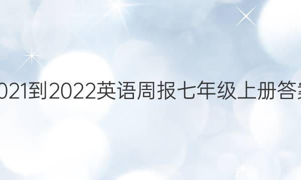 2021-2022英语周报七年级上册答案