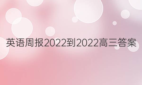 英语周报2022-2022高三答案