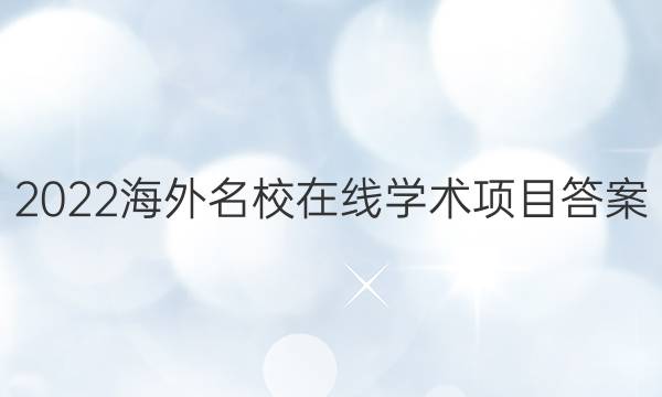 2022海外名校在线学术项目答案