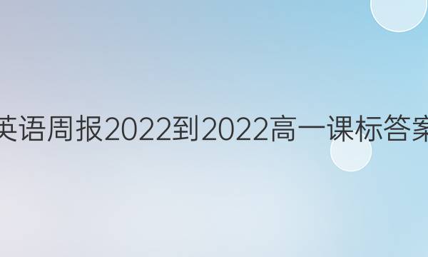 英语周报2022-2022高一课标答案