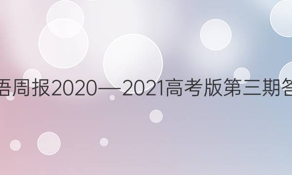 英语周报2020―2021高考版第三期答案