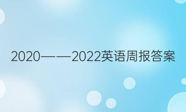 2020――2022英语周报答案