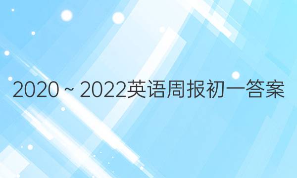 2020～2022英语周报初一答案