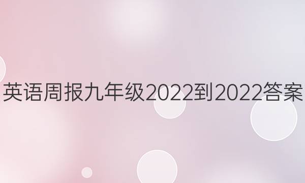 英语周报九年级2022-2022答案