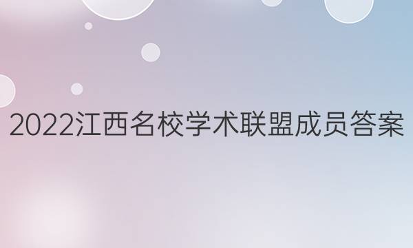 2022江西名校学术联盟成员答案