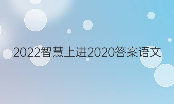 2022智慧上进2020答案语文