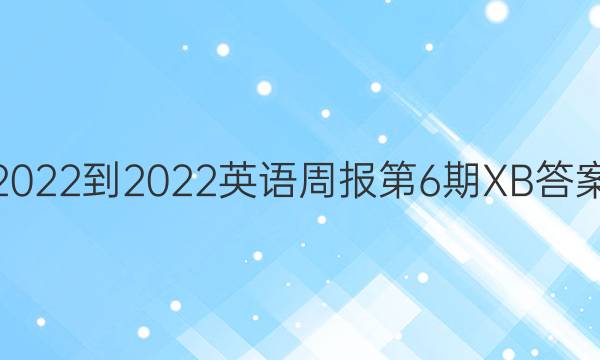 2022-2022英语周报第6期XB答案