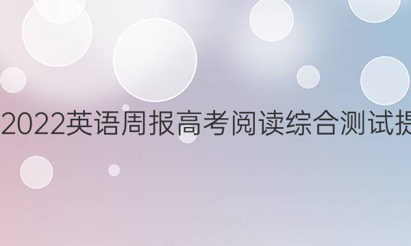 2020－2022英语周报高考阅读综合测试提升答案