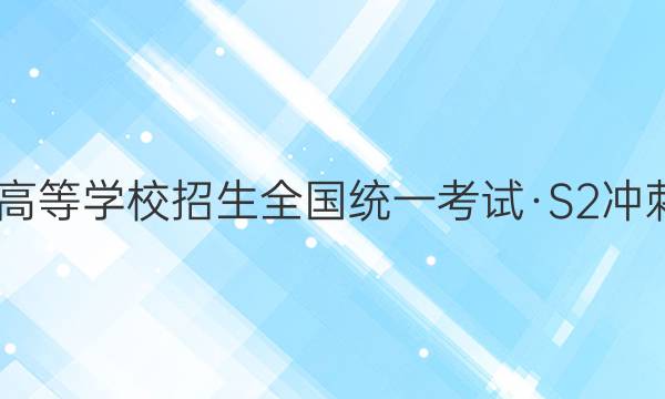 2022ͨߵѧУȫͳһԡS2̵Ѻ(һ)1ӢͼƬ
