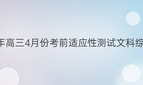 运城市2022年高三4月份考前适应性测试文科综合A试题答案