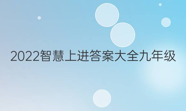 2022智慧上进答案大全九年级
