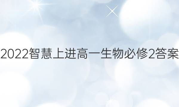 2022智慧上进高一生物必修2答案