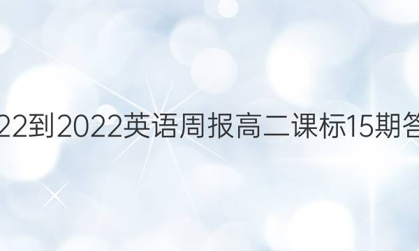 2022-2022英语周报高二课标15期答案