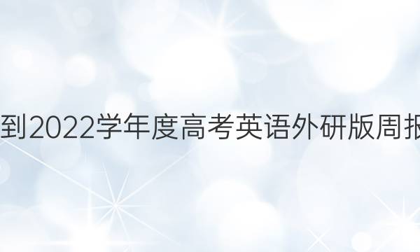 2022-2022学年度高考英语外研版周报答案